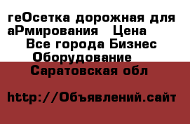 геОсетка дорожная для аРмирования › Цена ­ 100 - Все города Бизнес » Оборудование   . Саратовская обл.